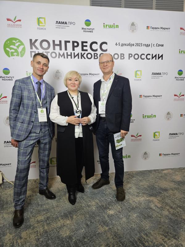 Конгресс питомниководов в г. Сочи