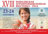 XVIII Поволжская агропромышленная выставка 2016