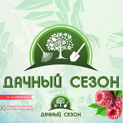 Выставка Дачный сезон 2018 Выставка Дачный сезон 2018